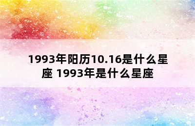 1993年阳历10.16是什么星座 1993年是什么星座